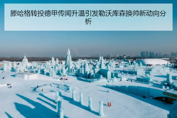 滕哈格转投德甲传闻升温引发勒沃库森换帅新动向分析
