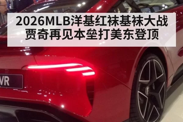 2026MLB洋基红袜基袜大战贾奇再见本垒打美东登顶