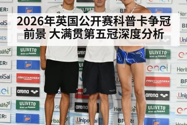 2026年英国公开赛科普卡争冠前景 大满贯第五冠深度分析