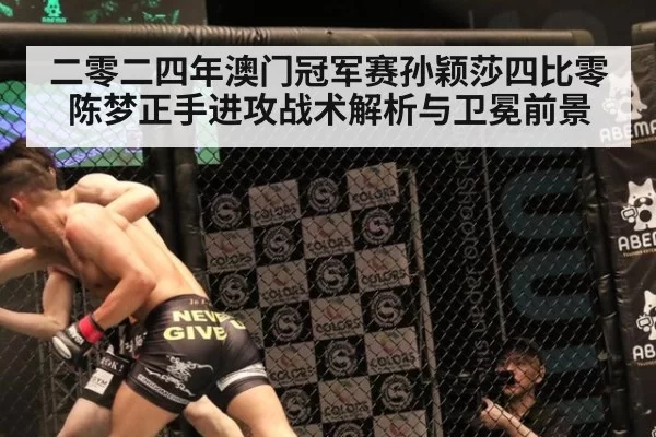 二零二四年澳门冠军赛孙颖莎四比零陈梦正手进攻战术解析与卫冕前景