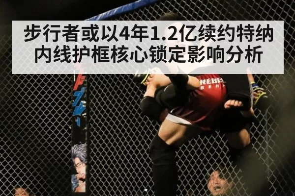 步行者或以4年1.2亿续约特纳 内线护框核心锁定影响分析