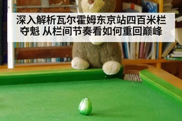 深入解析瓦尔霍姆东京站四百米栏夺魁 从栏间节奏看如何重回巅峰 | pgdianzi