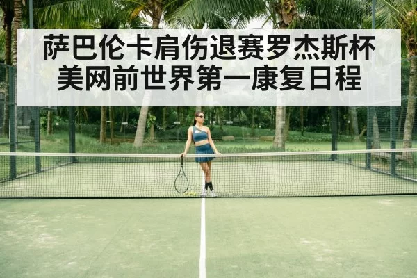 萨巴伦卡肩伤退赛罗杰斯杯 美网前世界第一康复日程