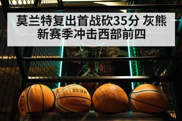 莫兰特复出首战砍35分 灰熊新赛季冲击西部前四
