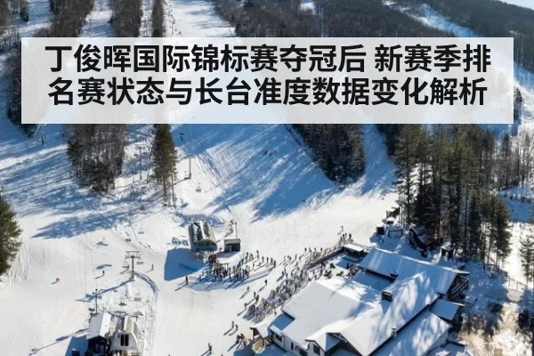 丁俊晖国际锦标赛夺冠后 新赛季排名赛状态与长台准度数据变化解析 | pgdianzi