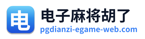 电子麻将胡了